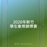 2020年新竹學生象棋錦標賽