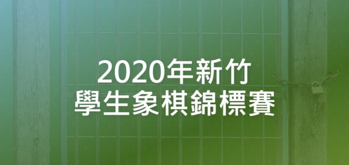2020年新竹學生象棋錦標賽