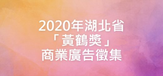 2020年湖北省「黃鶴獎」商業廣告徵集