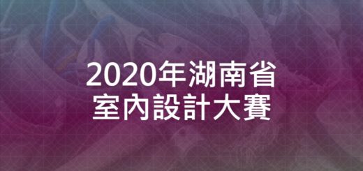 2020年湖南省室內設計大賽