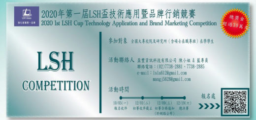 2020年第一屆LSH盃技術應用暨品牌行銷競賽