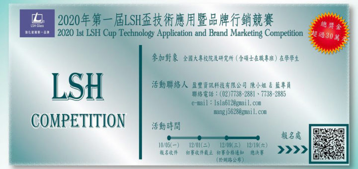 2020年第一屆LSH盃技術應用暨品牌行銷競賽