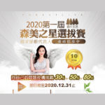 2020年第一屆森美之星選拔賽