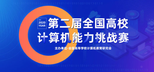 2020年第二屆全國高校計算機能力挑戰賽