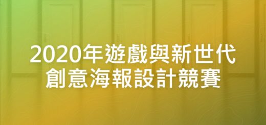 2020年遊戲與新世代創意海報設計競賽