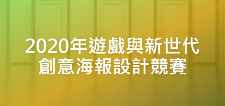 2020年遊戲與新世代創意海報設計競賽