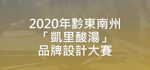 2020年黔東南州「凱里酸湯」品牌設計大賽