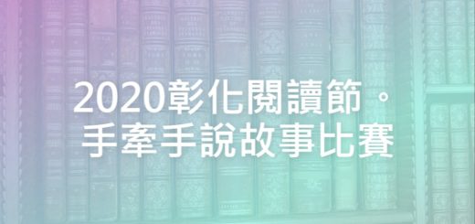 2020彰化閱讀節。手牽手說故事比賽