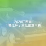 2020江西省「贛江杯」文化創意大賽