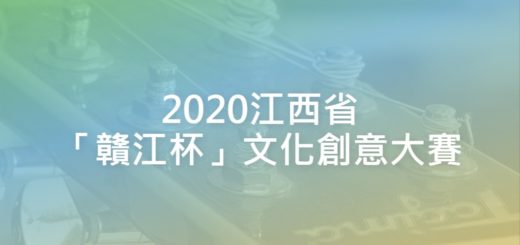 2020江西省「贛江杯」文化創意大賽