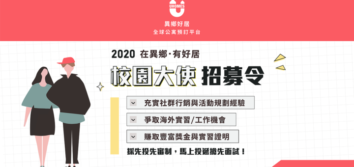 Uhomes異鄉好「在異鄉．有好居」2020校園大使招募