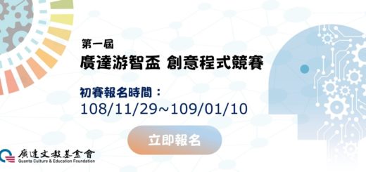 2020第一屆「廣達游智盃」創意程式競賽