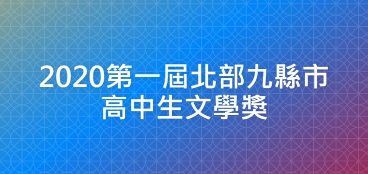 2020第一屆北部九縣市高中生文學獎