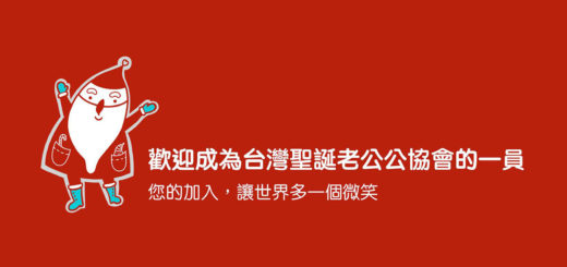 2020第一屆台灣聖誕老公公繪畫比賽