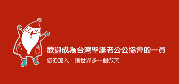 2020第一屆台灣聖誕老公公繪畫比賽