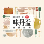 2020第一屆味丹盃廚藝競賽