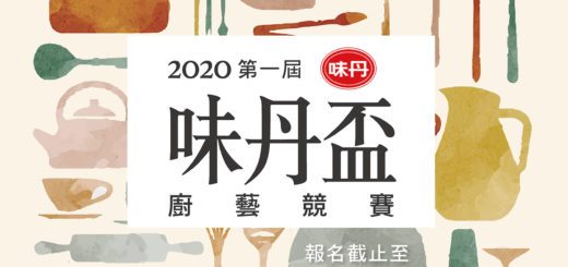 2020第一屆味丹盃廚藝競賽