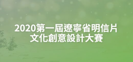 2020第一屆遼寧省明信片文化創意設計大賽