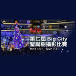 2020第七屆 Big City 聖誕樹攝影比賽