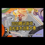 2020第七屆騰訊遊戲高校美術創意大賽