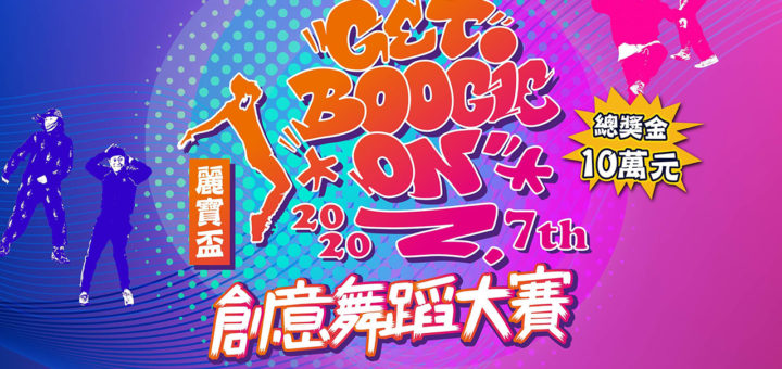 2020第七屆麗寶盃「Get Boogie On」創意舞蹈大賽