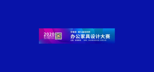 2020第九屆「智慧教育」「華筆獎．百利杯」辦公傢俱設計大賽