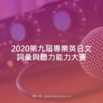 2020第九屆專業英日文詞彙與聽力能力大賽