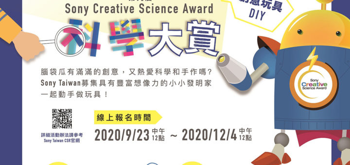 2020第九屆索尼創意科學大賞