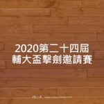 2020第二十四屆輔大盃擊劍邀請賽