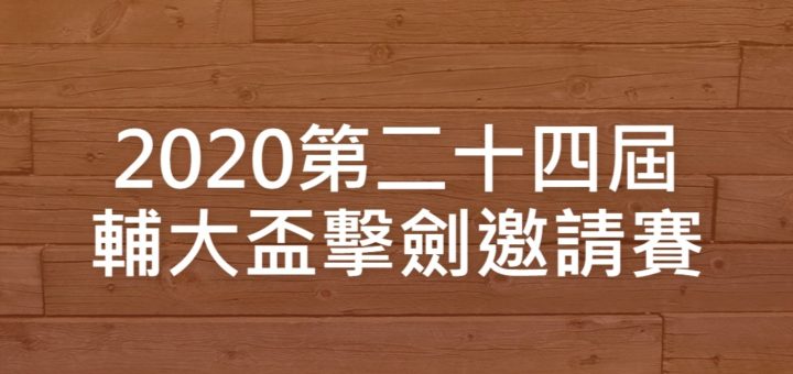 2020第二十四屆輔大盃擊劍邀請賽