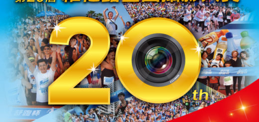 2020第二十屆維他露全國攝影大賽
