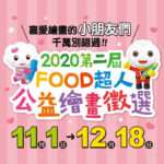 2020第二屆FOOD超人公益創意繪畫徵選