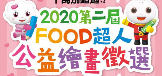 2020第二屆FOOD超人公益創意繪畫徵選