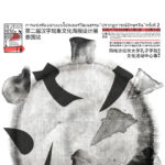 2020第二屆「漢字現象」文化海報設計展．泰國站