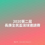 2020第二屆長庚全民盃滾球邀請賽