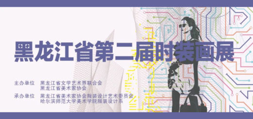 2020第二屆黑龍江省時裝畫雙年展