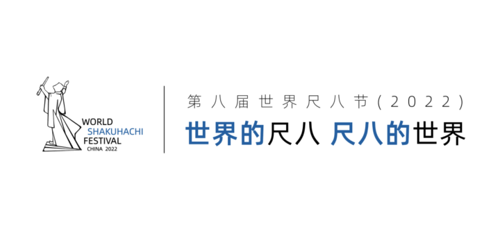 2020第八屆世界尺八節吉祥物設計競賽