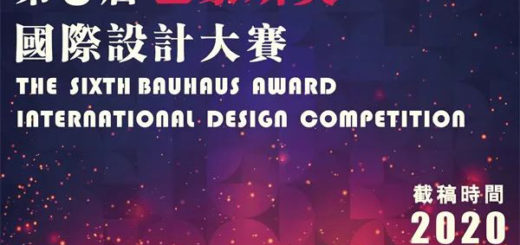 2020第六屆「包豪斯獎」國際設計大賽