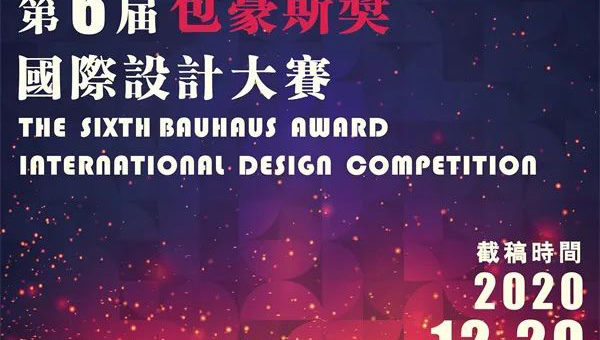 2020第六屆「包豪斯獎」國際設計大賽