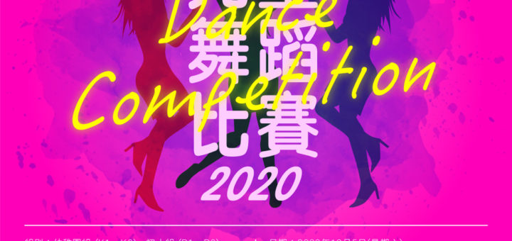 2020第十一屆HKCEA香港傑出兒童舞蹈比賽