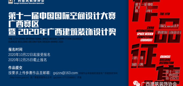 2020第十一屆中國國際空間設計大賽（廣西賽區）暨2020年廣西建築裝飾設計獎