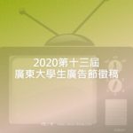2020第十三屆廣東大學生廣告節徵稿