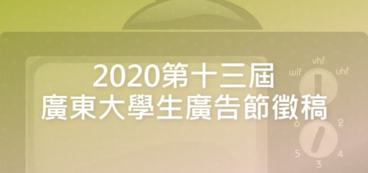 2020第十三屆廣東大學生廣告節徵稿