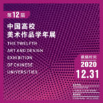 2020第十二屆中國高校美術作品學年展