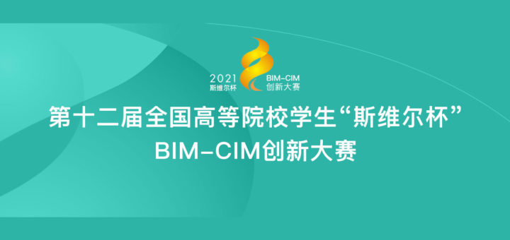 2020第十二屆全國高等院校學生「斯維爾杯」BIM-CIM創新大賽
