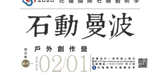 2020第十二屆花蓮國際石雕藝術季「石動曼波」戶外創作營徵件