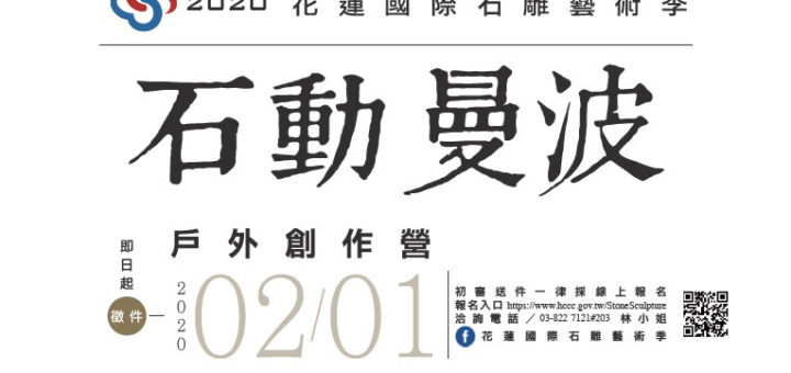 2020第十二屆花蓮國際石雕藝術季「石動曼波」戶外創作營徵件