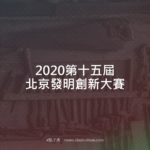 2020第十五屆北京發明創新大賽