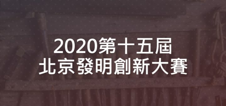 2020第十五屆北京發明創新大賽