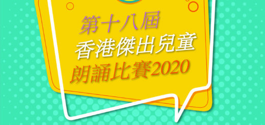 2020第十八屆HKCEA香港傑出兒童朗誦比賽